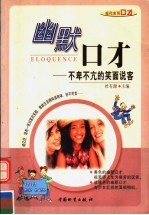 幽默口才 不卑不亢的笑面说客