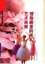 缪斯殿堂的巡礼 艺术美育