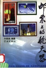 邮票上的航天器