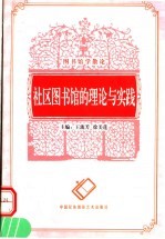 社区图书馆的理论与实践
