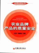 农业品牌产品的质量安全