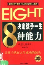 决定孩子一生的8种能力