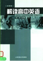 解读高中英语 全国卷