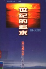 世纪的追求 孙中山、毛泽东、邓小平振兴中华的思想轨迹