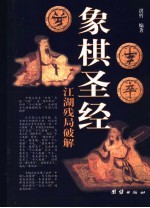 象棋圣经:江湖残局破解