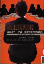 坐上谈判桌 国际谈判、会议、商谈致胜的辩论技巧