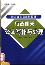 行政机关公文写作与处理