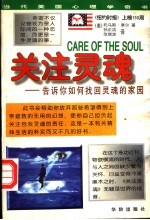 关注灵魂 在日常生活中培育深沉与神圣
