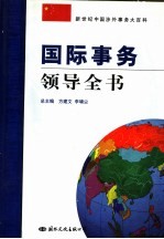 国际事务领导全书 第2卷 外事工作与涉外交往技能