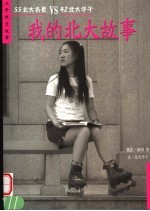 我的北大故事 55北大名景VS42北大学子