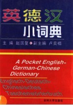 英德汉小词典