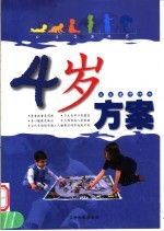 宝宝健康快车 4岁方案