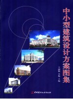 中小型建筑设计方案图集