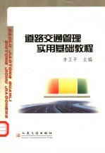 道路交通管理实用基础教程