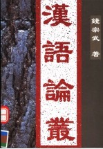 汉语论丛