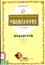 中国近现代目录学简史