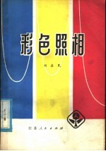 彩色照相