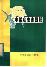 水稻病虫害图册