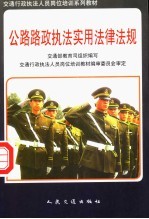 公路路政执法实用法律法规