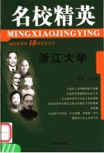 名校精英 浙江大学