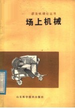 场上机械