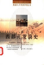 西部开发简史