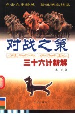 对战之策 三十六计新解