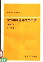 高等学校文科教材 文书学理论与文书工作 修订本