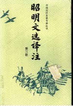 昭明文选译注 第3册