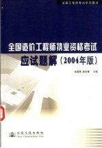 全国造价工程师执业资格考试应试题解 2004年版
