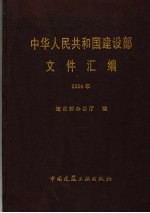 中华人民共和国建设部文件汇编 2004年