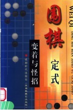 围棋定式变着与怪招 第2版