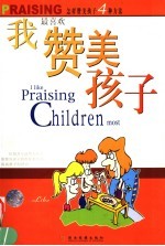 我最喜欢赞美孩子 怎样赞美孩子