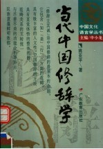 当代中国修辞学