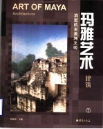 玛雅艺术 建筑 1