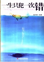 一生只犯一次错