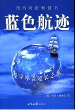 蓝色航迹:追寻库克船长之旅