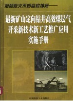 最新矿山定向钻井高效煤层气开采新技术新工艺推广应用实施手册 第1卷