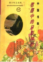 中国书画 笔墨中的异彩神韵