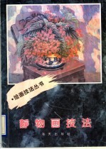 静物画技法
