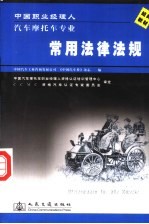 中国职业经理人汽车摩托车专业常用法律法规