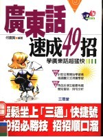 广东话速学49招 学广东话超猛快