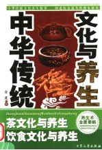 中华传统文化与养生 1 茶文化与养生 饮食文化与养生