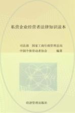 私营企业经营者法律知识读本