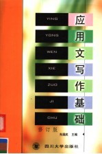 应用文写作基础 修订版