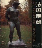 法国雕刻