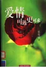 爱情可遇更可求