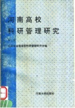 河南高校科研管理研究 第2辑