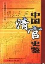 中国清官史鉴 第1卷