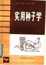 实用种子学